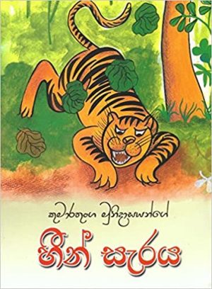 Buy හීන් සැරය - Heen Saraya | Bookstudio.Lk