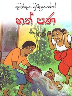 Hath pana (හත් පණ)