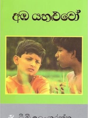 Amba Yahaluwo - අඹ යහළුවෝ | Bookstudio.Lk