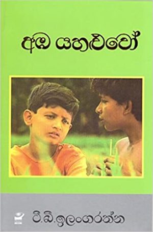 Amba Yahaluwo - අඹ යහළුවෝ | Bookstudio.Lk