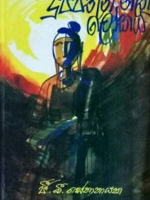 Duppathun nathi lokaya - ą¶Æą·ą¶“ą·ą¶“ą¶ą·ą¶±ą· ą¶±ą·ą¶ą· ą¶½ą·ą¶ą¶ŗ