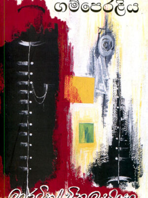 ගම්පෙරළිය - Gamperaliya