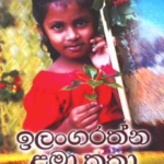 Ilangarathna Lama Katha