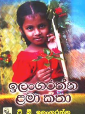 Ilangarathna Lama Katha