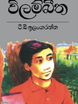 Vilambeetha - ą·ą·ą¶½ą¶øą·ą¶¶ą·ą¶ ą¶§ą·.ą¶¶ą·. ą¶ą¶½ą¶ą¶ą¶»ą¶ą·ą¶± - 9789554682023 - BookStudio.lk