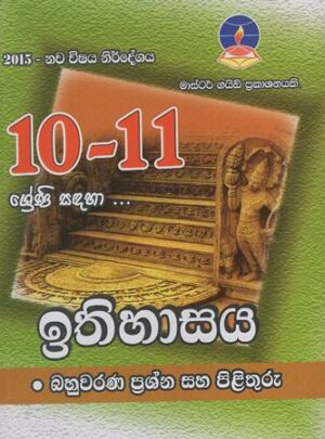 Master Guide Grade 10 and 11 Ithihasaya Bahuwarana Prashna Pathra