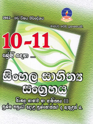 Master Guide Sinhala Literature for Grade 10 and 11