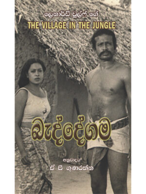 Baddegama - බැද්දේගම - 9789552100338