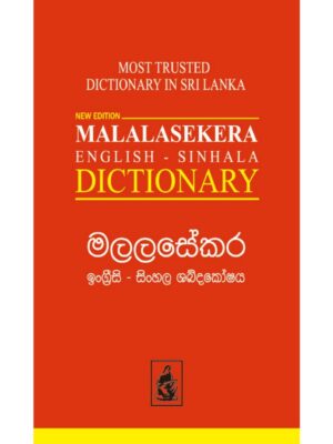 Malalasekara English-Sinhala Dictionary