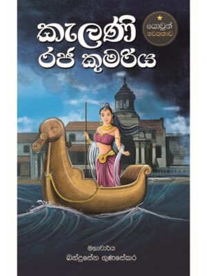 Kelani Raja Kumariya