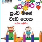 Punchi Mage Weda Potha 2 (Lyceum Publications)
