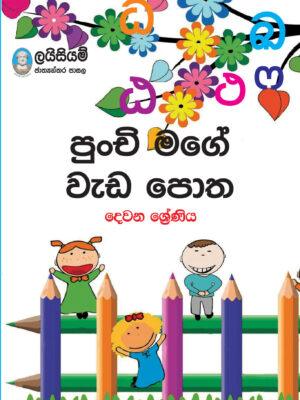 Punchi Mage Weda Potha 2 (Lyceum Publications)