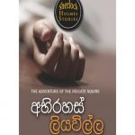 Sherlock Holmesge Rahas Pareekshana Keti Katha - Abhirahas Liyawilla