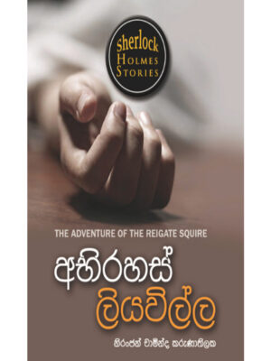 Sherlock Holmesge Rahas Pareekshana Keti Katha - Abhirahas Liyawilla