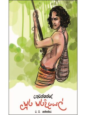 Uthuwankande Sura Saradiyel