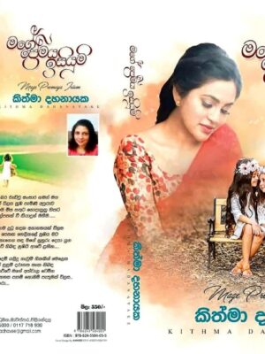 මගේ ‌ප්‍රේමය ඉසියුම්