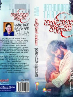 හත්දින්නත් තාරුකා