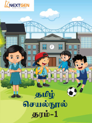 Tamil Activity Book Grade 1 தமிழ் செயல்வினா தரம் 1 9786246232252