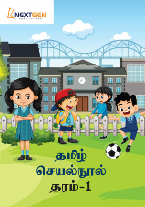 Tamil Activity Book Grade 1 தமிழ் செயல்வினா தரம் 1 9786246232252