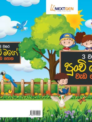 Punchi Mage Weda Potha Grade 3 - පුංචි මගේ වැඩපොත 3 වසර BookStudio.lk 9786245700080