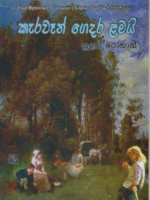 Caravan Gedara Lamai කැරවෑන් ගෙදර ළමයි Book Studio Online Book shop in sri lanka