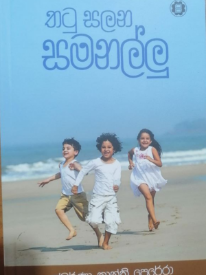 Thatu Salana Samanallu තටු සලන සමනල්ලු 9789553101020 Book Studio Online bookshop in sri lanka