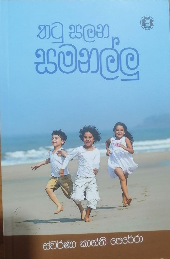 Thatu Salana Samanallu තටු සලන සමනල්ලු 9789553101020 Book Studio Online bookshop in sri lanka