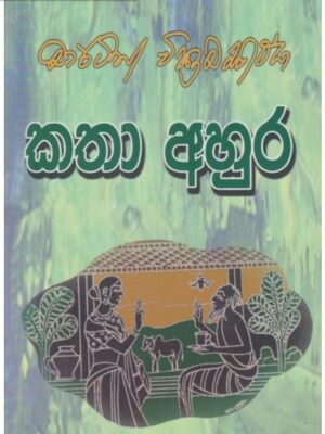 Kathaa Ahura කතා අහුර 9789550201495 Book Studio Online Bookshop in Sri Lanka